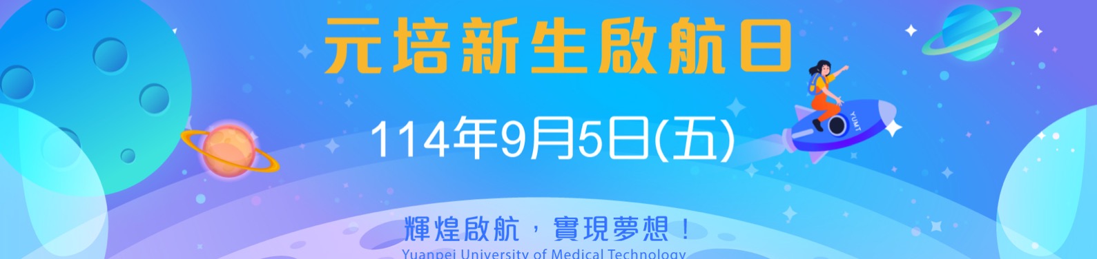 1140905新生啟航日