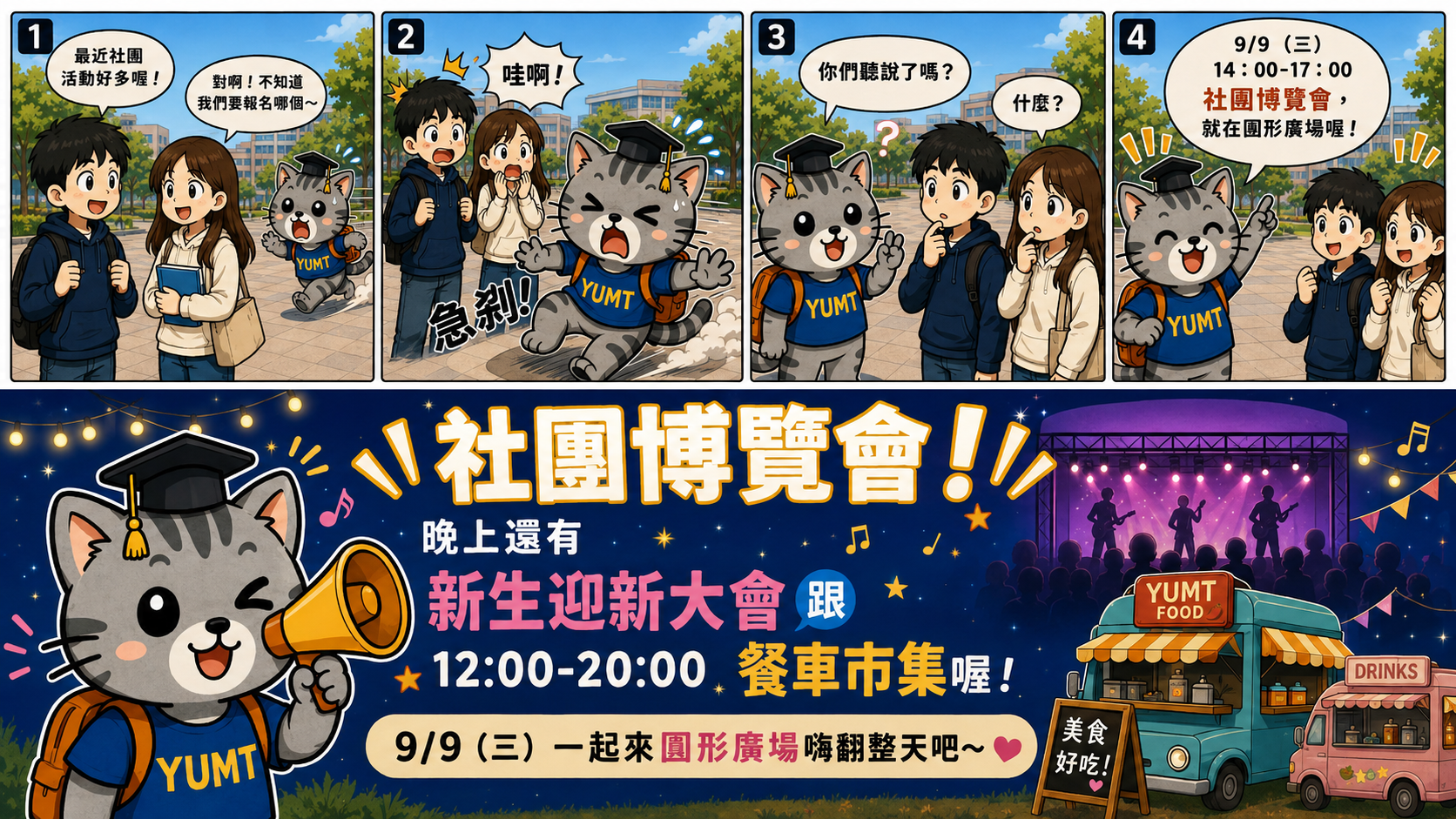 1150909社團博覽會及迎新活動